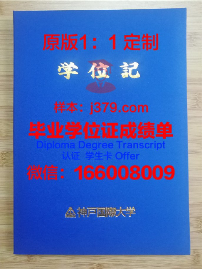 东亚经理专门学校神户站前分校学位证成绩单：一份承载梦想与荣誉的证书