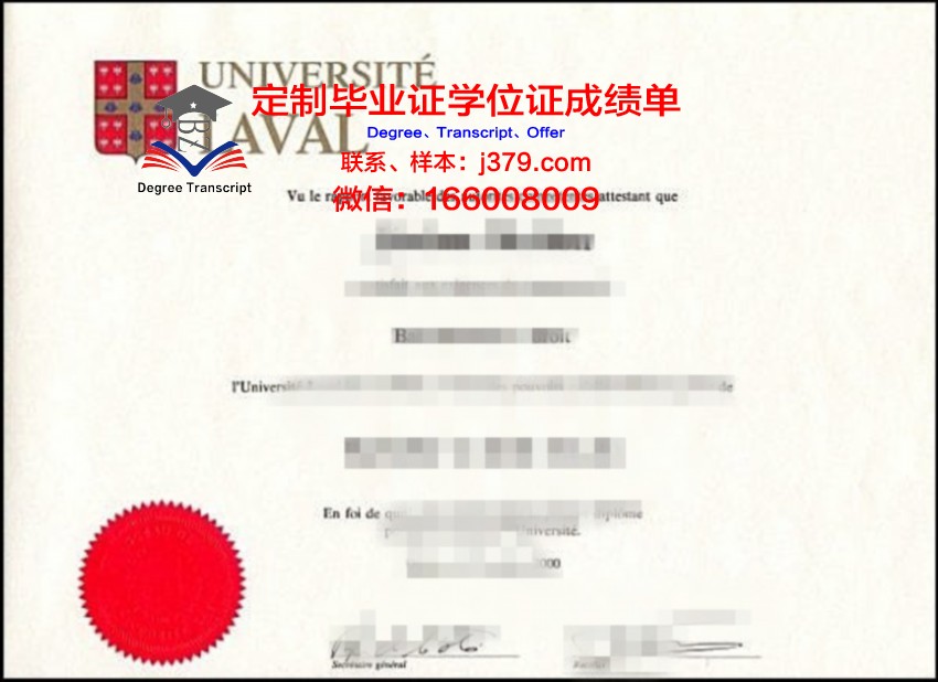 拉瓦尔大学毕业证是真的吗(拉瓦尔大学商科硕士)