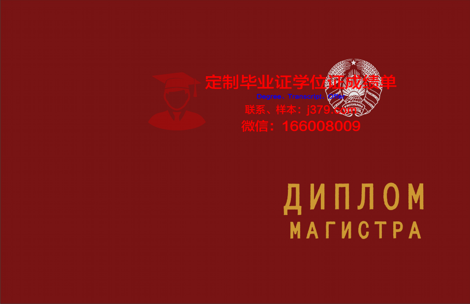 俄罗斯工艺大学MIREA毕业证是什么样子(俄罗斯大学毕业证和学位证)